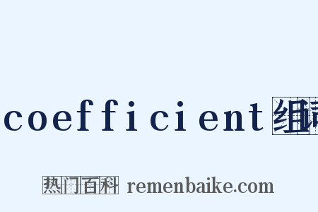 coefficient组词是什么意思的图片